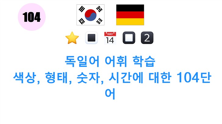 독일어 어휘 학습: 색상, 형태, 숫자, 시간에 대한 104단어